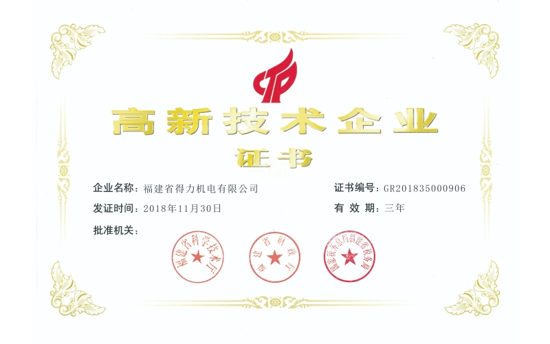 高新技术企业证书