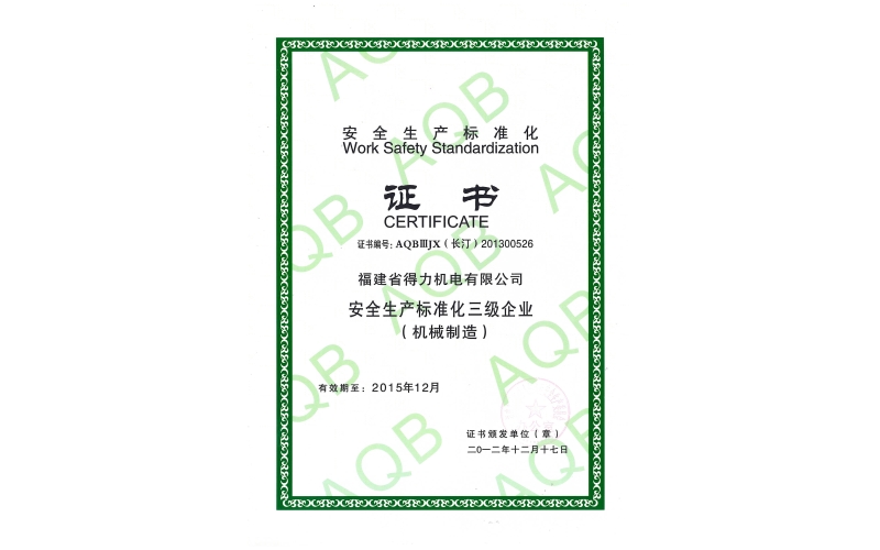 安全生产标准化企业