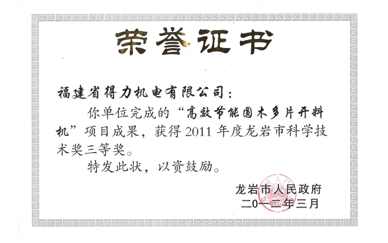 龙岩市科学技术三等奖