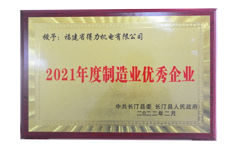 年度制造业优秀企业