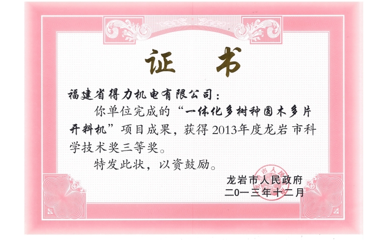 龙岩市科学技术三等奖